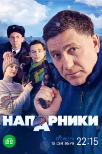 Напарники русский сериал